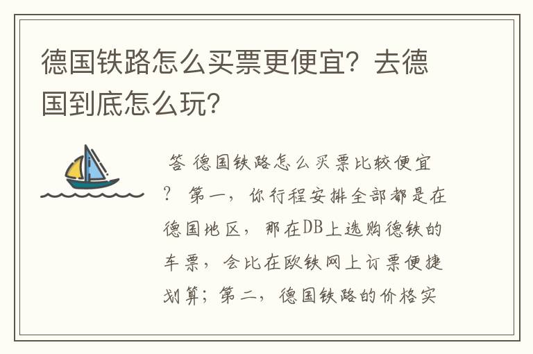 德国铁路怎么买票更便宜?去德国到底怎么玩?