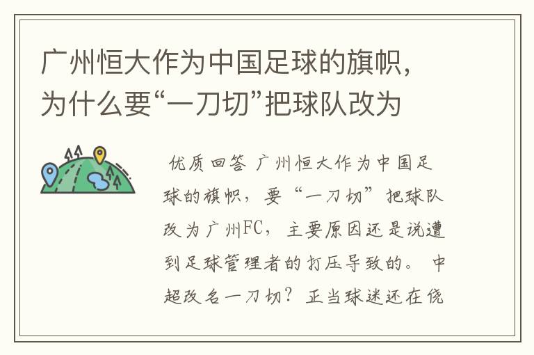 广州恒大作为中国足球的旗帜,为什么要“一刀切”把球队改为广州FC?