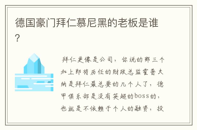 德国豪门拜仁慕尼黑的老板是谁?