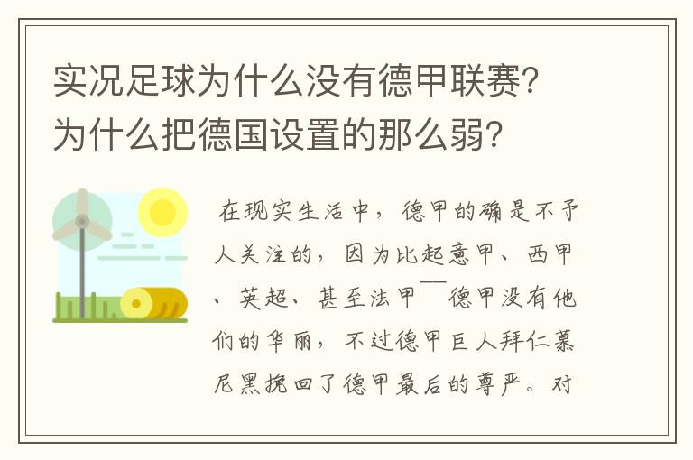 实况足球为什么没有德甲联赛?为什么把德国设置的那么弱?