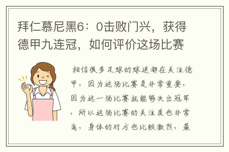 拜仁慕尼黑6:0击败门兴,获得德甲九连冠,如何评价这场比赛?
