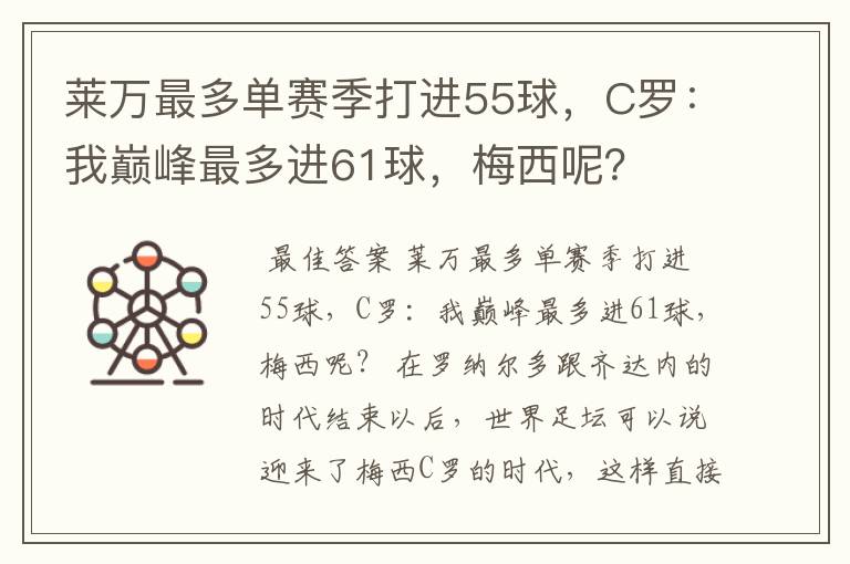 莱万最多单赛季打进55球,C罗:我巅峰最多进61球,梅西呢?