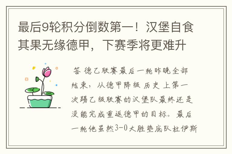 最后9轮积分倒数第一!汉堡自食其果无缘德甲,下赛季将更难升级
