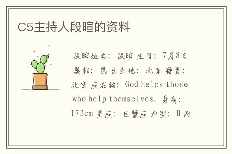 C5主持人段暄的资料