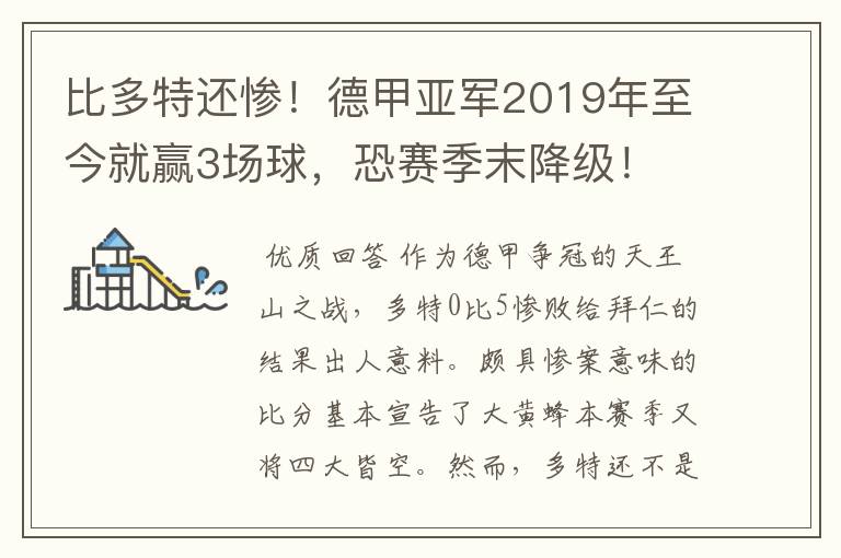 比多特还惨!德甲亚军2019年至今就赢3场球,恐赛季末降级!