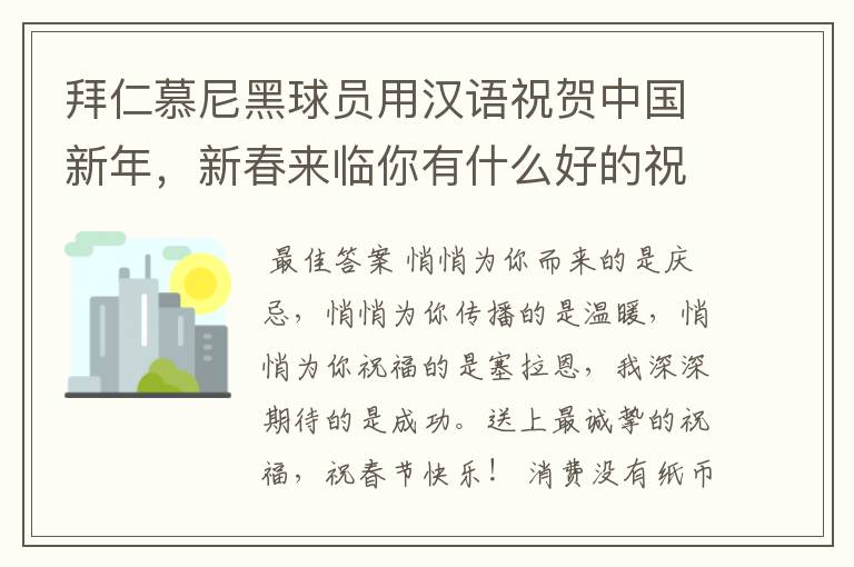 拜仁慕尼黑球员用汉语祝贺中国新年,新春来临你有什么好的祝福语?