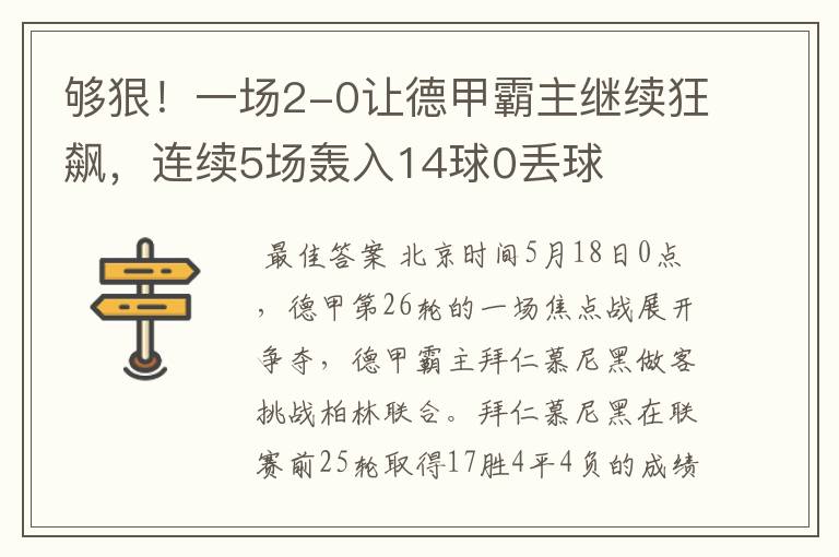 够狠!一场2-0让德甲霸主继续狂飙,连续5场轰入14球0丢球