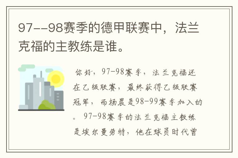 97--98赛季的德甲联赛中,法兰克福的主教练是谁。