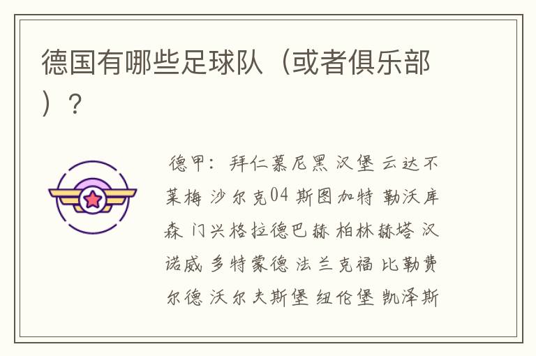 德国有哪些足球队(或者俱乐部)?