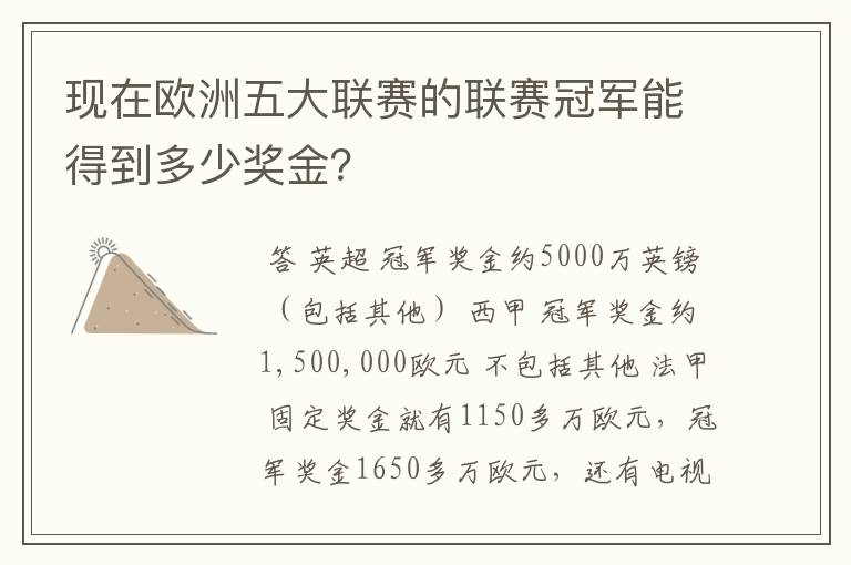 现在欧洲五大联赛的联赛冠军能得到多少奖金?