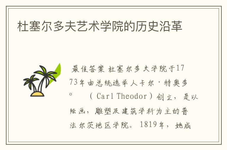 杜塞尔多夫艺术学院的历史沿革