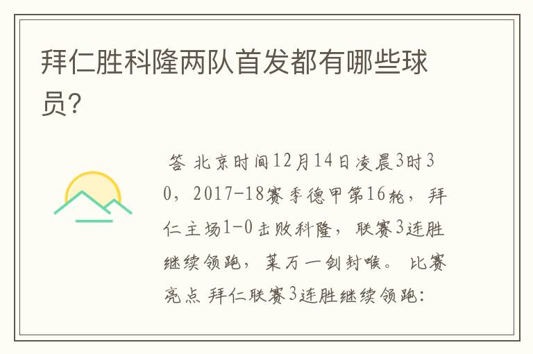 拜仁胜科隆两队首发都有哪些球员?
