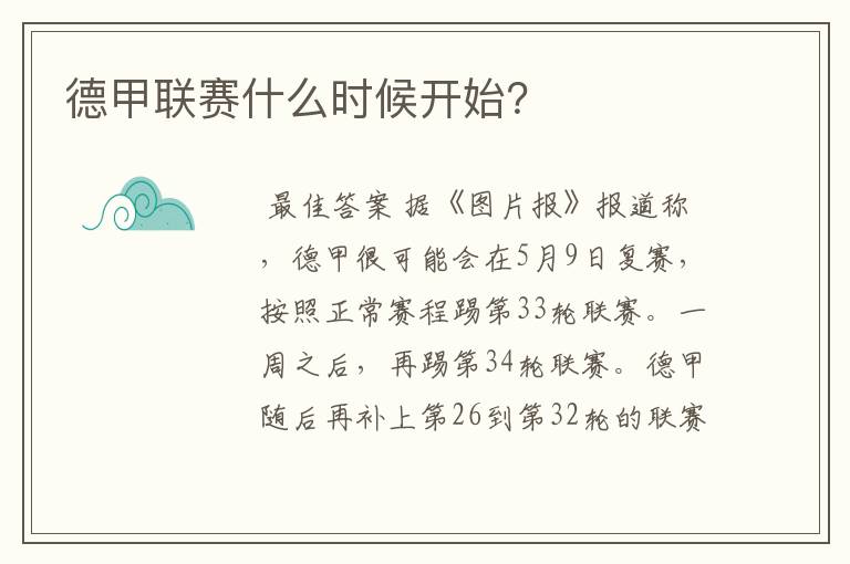 德甲联赛什么时候开始?