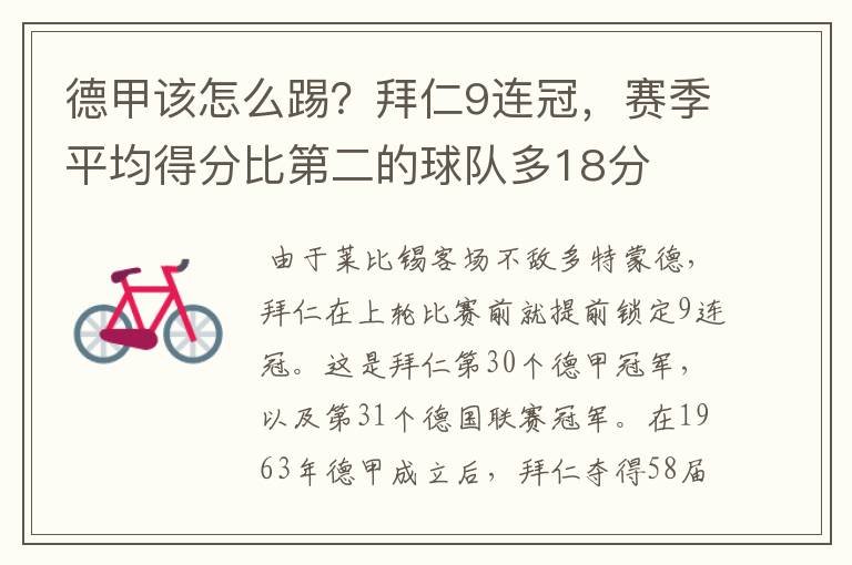 德甲该怎么踢?拜仁9连冠,赛季平均得分比第二的球队多18分