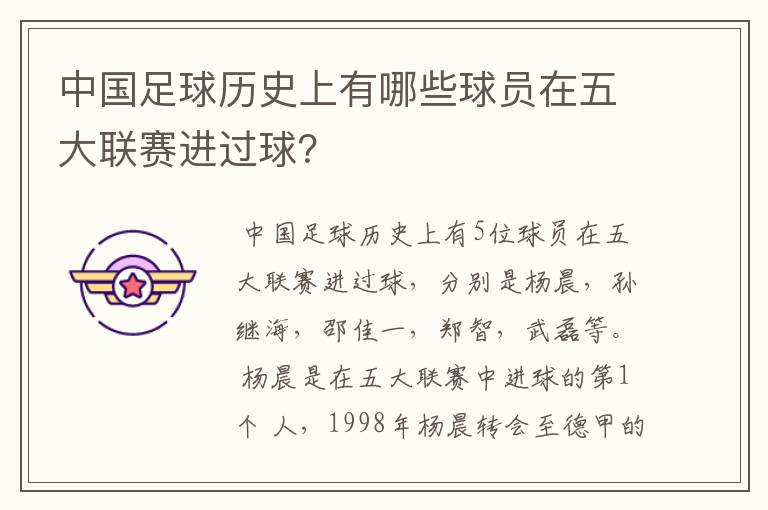 中国足球历史上有哪些球员在五大联赛进过球？