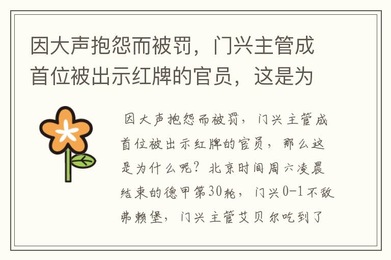 因大声抱怨而被罚,门兴主管成首位被出示红牌的官员,这是为何?