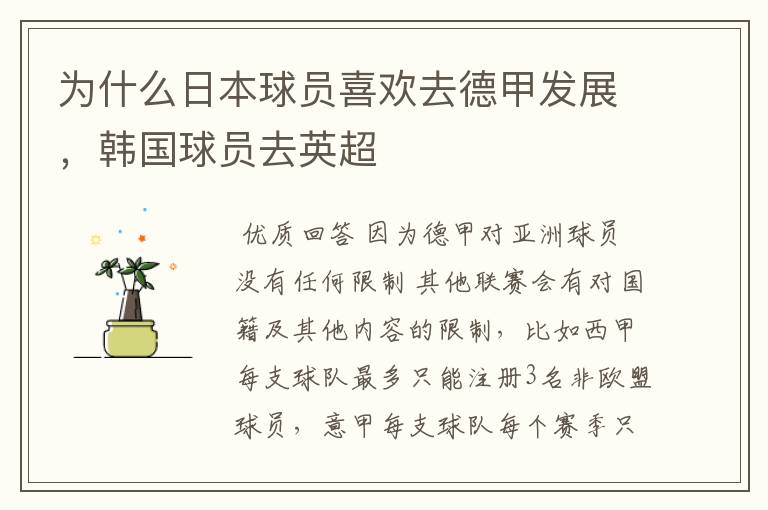 为什么日本球员喜欢去德甲发展,韩国球员去英超