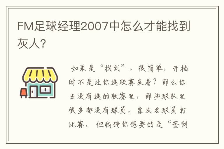 FM足球经理2007中怎么才能找到灰人?