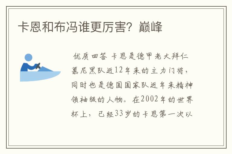 卡恩和布冯谁更厉害?巅峰