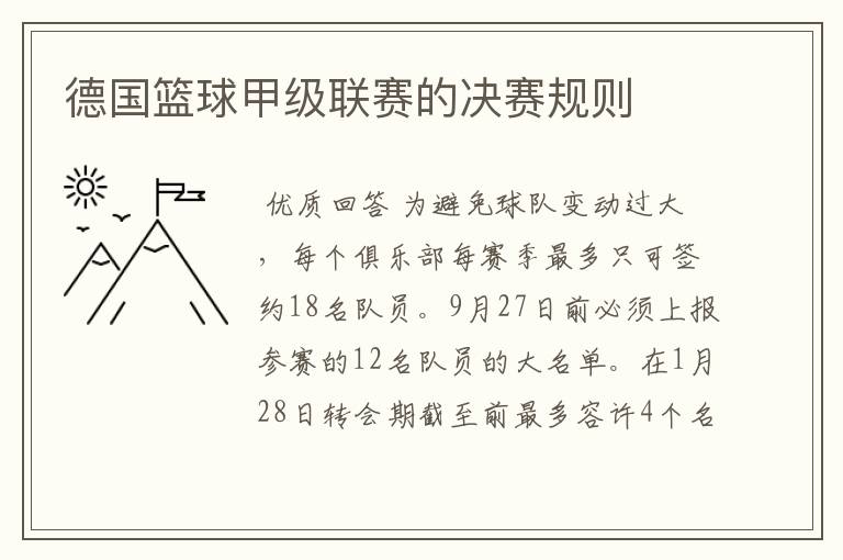 德国篮球甲级联赛的决赛规则