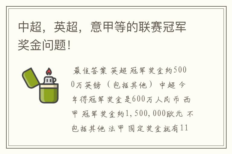 中超,英超,意甲等的联赛冠军奖金问题!