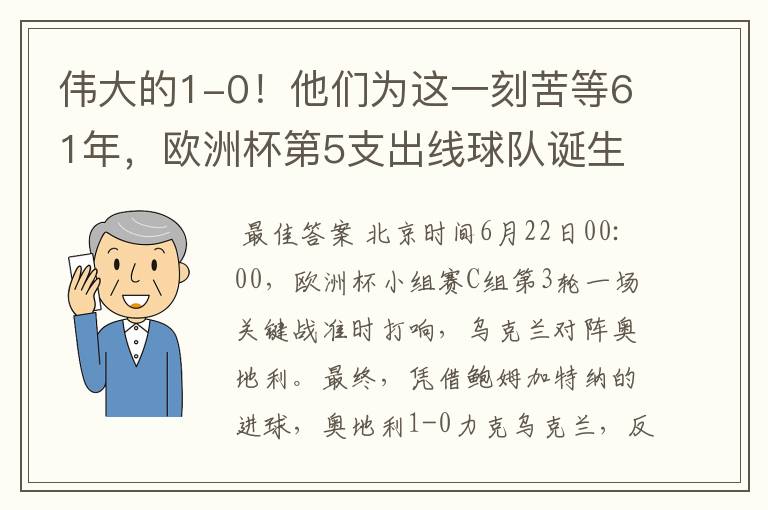 伟大的1-0!他们为这一刻苦等61年,欧洲杯第5支出线球队诞生