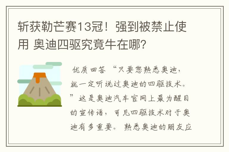 斩获勒芒赛13冠!强到被禁止使用 奥迪四驱究竟牛在哪?