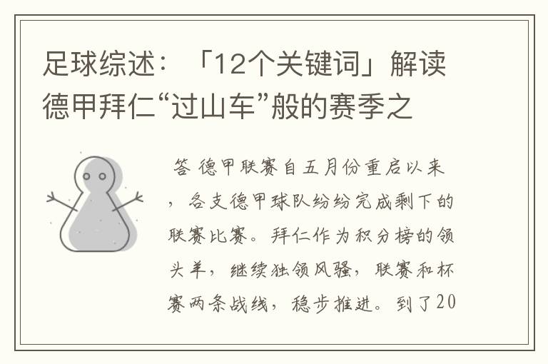 足球综述:「12个关键词」解读德甲拜仁“过山车”般的赛季之旅