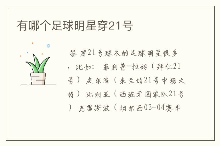 有哪个足球明星穿21号