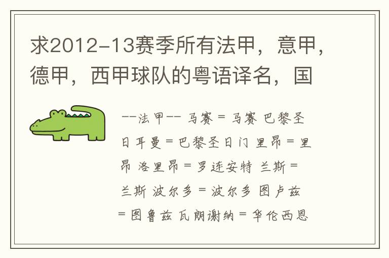求2012-13赛季所有法甲,意甲,德甲,西甲球队的粤语译名,国粤对照。