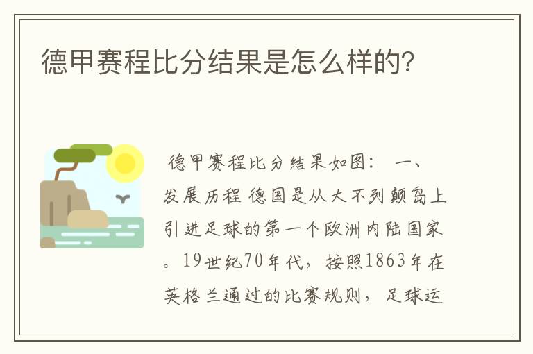 德甲赛程比分结果是怎么样的?