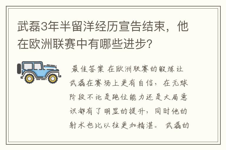 武磊3年半留洋经历宣告结束,他在欧洲联赛中有哪些进步?