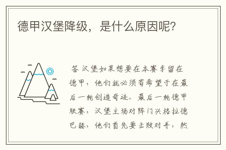 德甲汉堡降级,是什么原因呢?