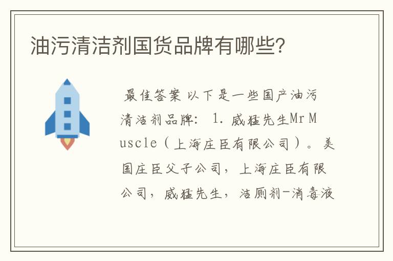 油污清洁剂国货品牌有哪些?