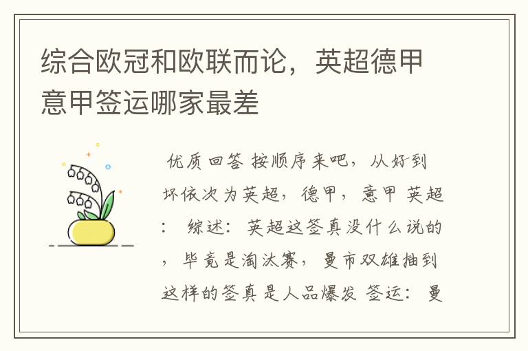 综合欧冠和欧联而论,英超德甲意甲签运哪家最差
