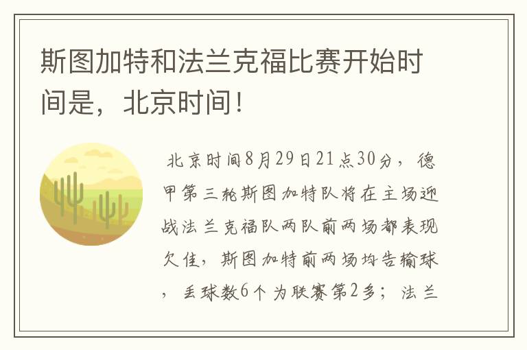 斯图加特和法兰克福比赛开始时间是,北京时间!