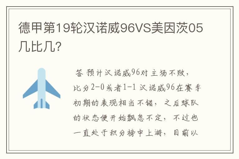 德甲第19轮汉诺威96VS美因茨05几比几?