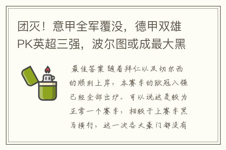 团灭!意甲全军覆没,德甲双雄PK英超三强,波尔图或成最大黑马
