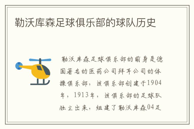 勒沃库森足球俱乐部的球队历史