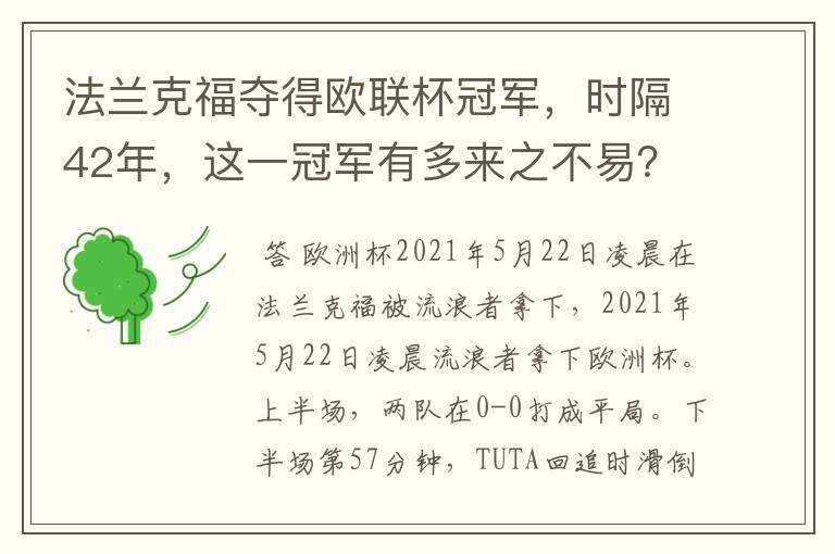 法兰克福夺得欧联杯冠军,时隔42年,这一冠军有多来之不易?