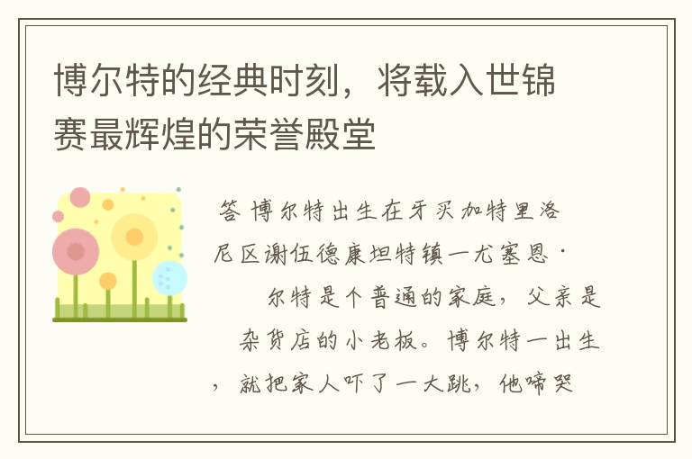 博尔特的经典时刻,将载入世锦赛最辉煌的荣誉殿堂