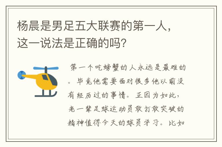 杨晨是男足五大联赛的第一人,这一说法是正确的吗?