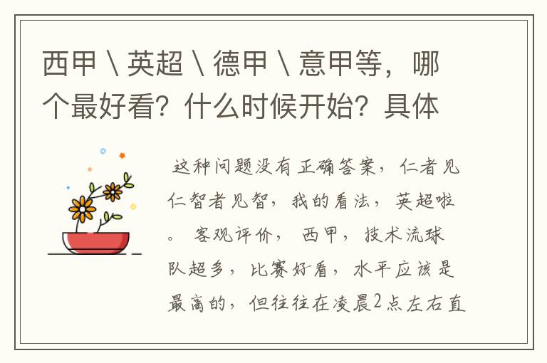 西甲\英超\德甲\意甲等,哪个最好看?什么时候开始?具体时间?