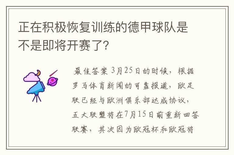 正在积极恢复训练的德甲球队是不是即将开赛了?