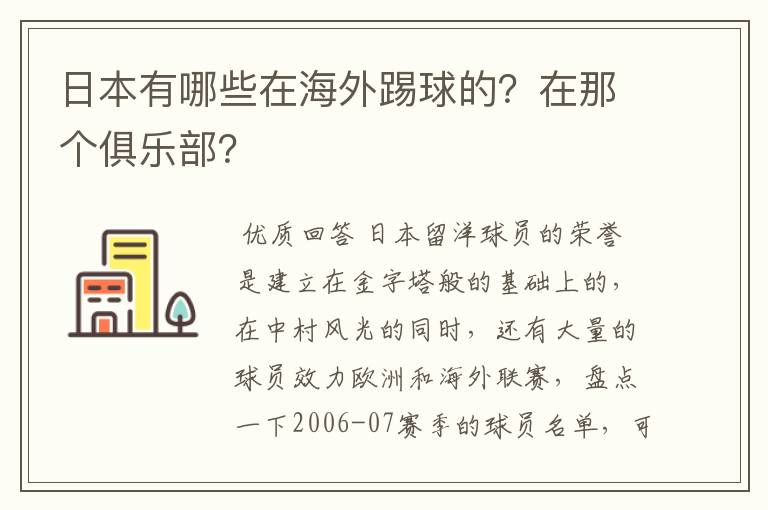 日本有哪些在海外踢球的?在那个俱乐部?