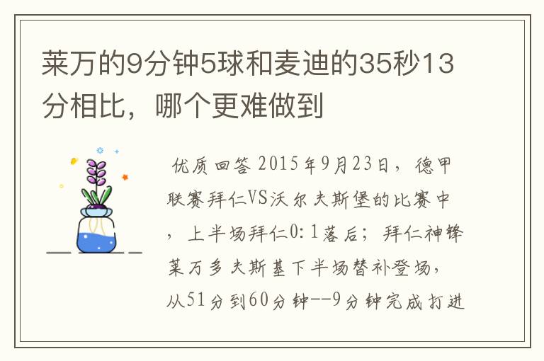 莱万的9分钟5球和麦迪的35秒13分相比,哪个更难做到