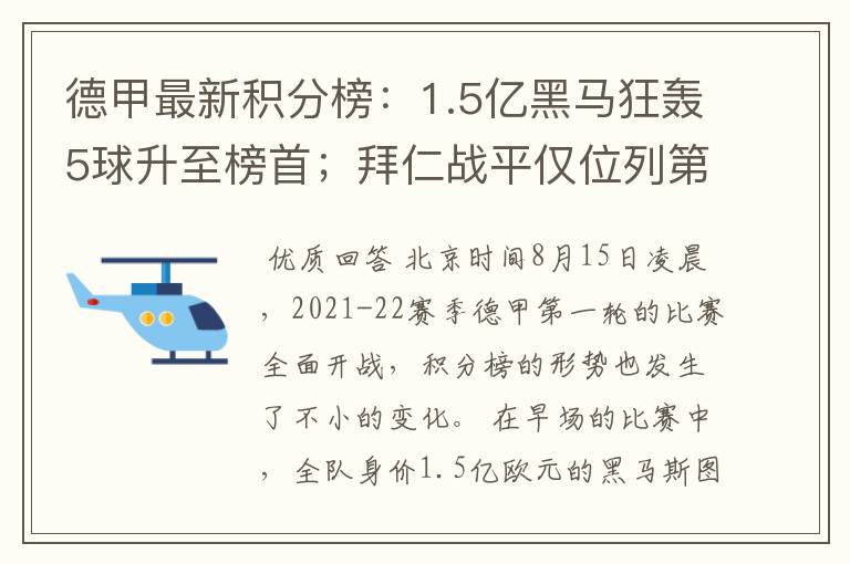 德甲最新积分榜:1.5亿黑马狂轰5球升至榜首;拜仁战平仅位列第7