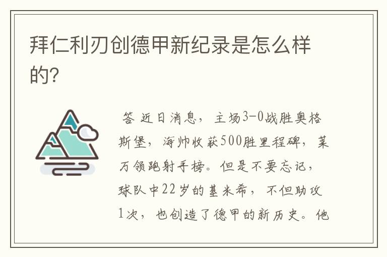 拜仁利刃创德甲新纪录是怎么样的?