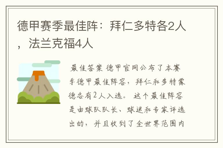 德甲赛季最佳阵:拜仁多特各2人,法兰克福4人