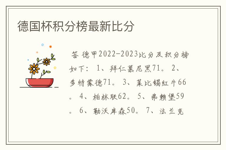 德国杯积分榜最新比分